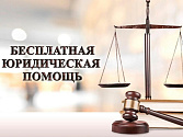 Бесплатная юридическая помощь для жителей Чайковского округа